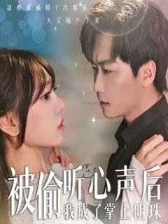 免费在线观看《被偷听心声后，我成了掌上明珠》