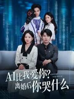 免费在线观看《AI比我爱你？离婚后你哭什么》