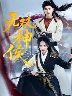 免费在线观看《无双神侯》
