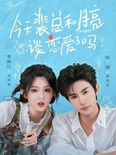 免费在线观看《今天裴总和月亮谈恋爱了吗》