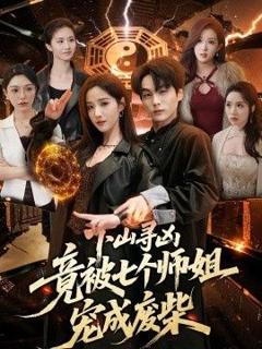 免费在线观看《下山寻凶，竟被七个师姐宠成废柴》