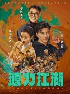 免费在线观看《源力江湖》