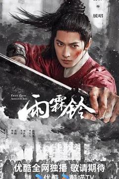 免费在线观看完整版大陆剧《雨霖铃 (2026)》