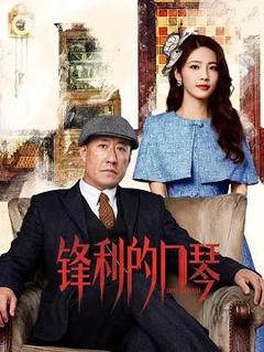免费在线观看完整版大陆剧《锋利的口琴》