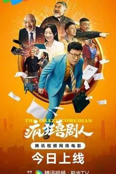 免费在线观看《疯狂喜剧人》