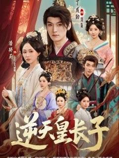免费在线观看《逆天皇长子》