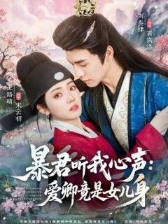 免费在线观看《暴君听我心声：爱卿竟是女儿身》