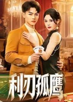 免费在线观看《利刃孤鹰》