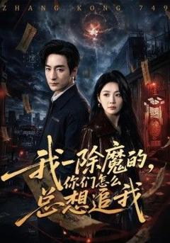 免费在线观看《我一除魔的，你们怎么总想追我》