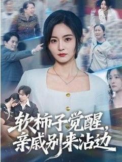 免费在线观看《软柿子觉醒，亲戚别来沾边》