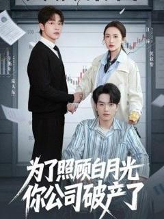 免费在线观看《为了照顾白月光你公司破产》