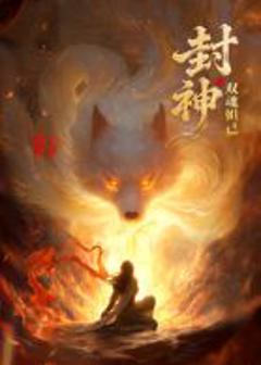 免费在线观看《封神之双魂妲己》