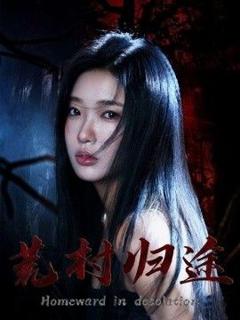 免费在线观看《荒村归途》