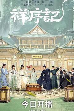 免费在线观看完整版大陆剧《祥序记》