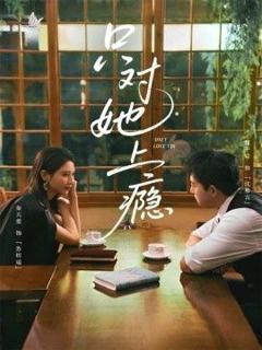 免费在线观看《只对她上瘾》