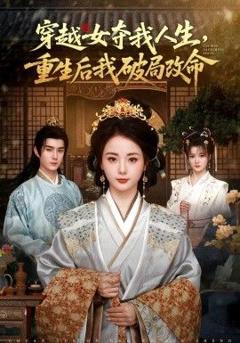 免费在线观看《穿越女夺我人生，重生后我破局改命》