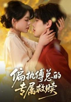 免费在线观看《偏执傅总的专属救赎》