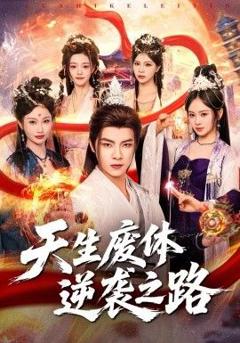 免费在线观看《天生废体逆袭之路》