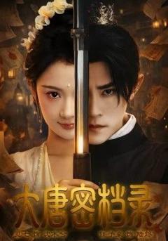 免费在线观看《大唐密档录》