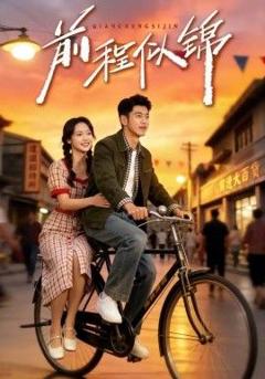 免费在线观看《前程似锦（年华似锦）》