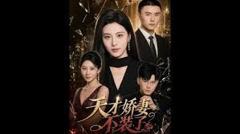免费在线观看《天才娇妻不装了》