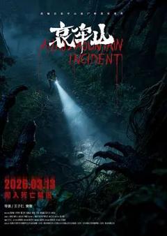 免费在线观看《哀牢山》
