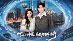 免费在线观看《下山小神医，总裁老婆求治疗》