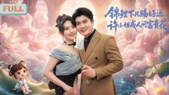 免费在线观看《锦鲤下凡赐好运，许小姐成人间富贵花》