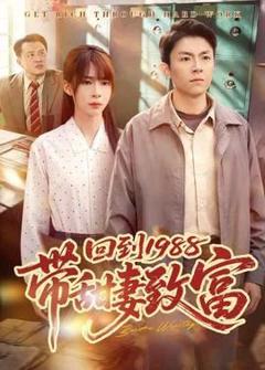免费在线观看《回到1988带甜妻致富》