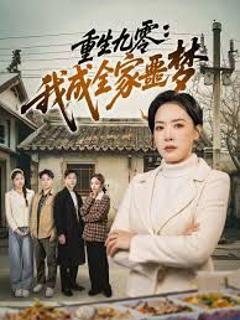 免费在线观看《重生九零：我成全家噩梦》