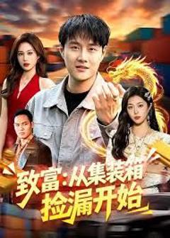 免费在线观看《致富：从集装箱捡漏开始》