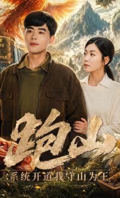 免费在线观看《跑山：系统开道我守山为王》
