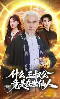 免费在线观看《什么，三叔公竟是在世仙人》