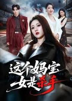 免费在线观看《这个妈宝女是杀手》