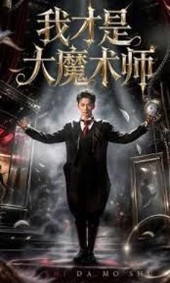 我才是大魔术师