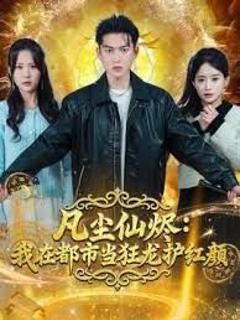 免费在线观看《凡尘仙烬：我在都市当狂龙护红颜》
