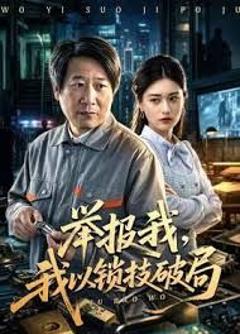 免费在线观看《举报我，我以锁技破局》