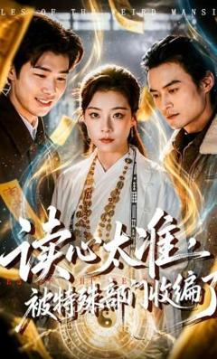 免费在线观看《读心太准，被特殊部门收编了》