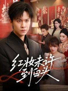 免费在线观看《红妆未许到白头》