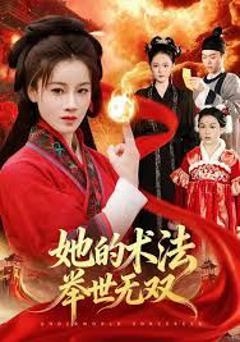 免费在线观看《她的术法举世无双》