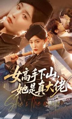 女高手下山，她是真大佬