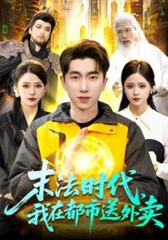 末法时代，我在都市送外卖