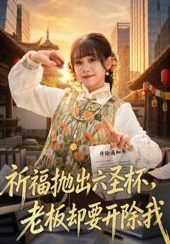 祈福抛出六圣杯，老板却要开除我