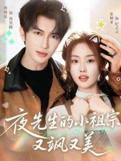 免费在线观看《夜先生的小祖宗又飒又美》