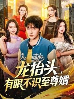 免费在线观看《龙抬头，有眼不识至尊婿》
