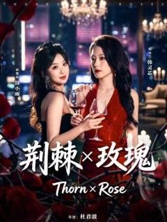 免费在线观看《荆棘X玫瑰》