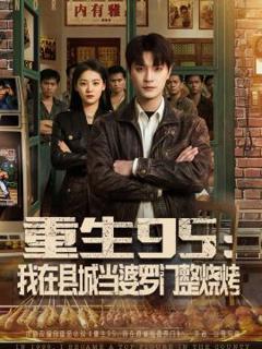 免费在线观看《重生95：我在县城当婆罗门整烧烤》