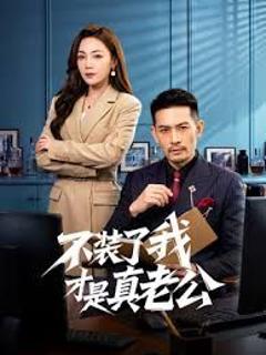 免费在线观看《不装了我才是真老公》