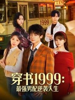 免费在线观看《穿书1999：最强男配逆袭人生》