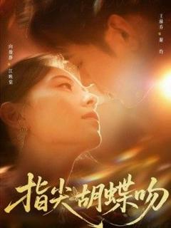 免费在线观看《指尖胡蝶吻》
